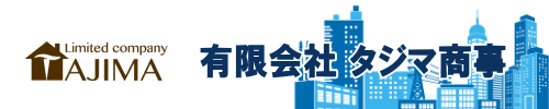 有限会社 タジマ商事